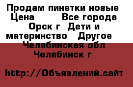 Продам пинетки новые › Цена ­ 60 - Все города, Орск г. Дети и материнство » Другое   . Челябинская обл.,Челябинск г.